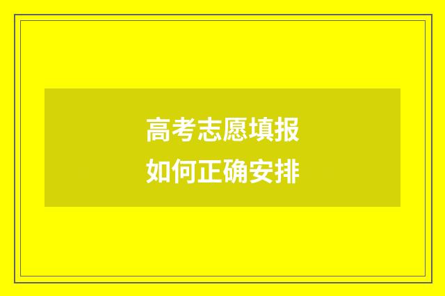 高考志愿填报如何正确安排