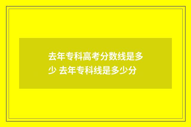 去年专科高考分数线是多少 去年专科线是多少分