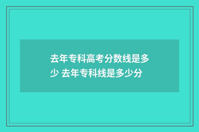 去年专科高考分数线是多少 去年专科线是多少分