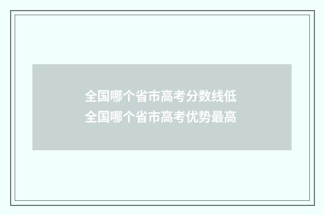 全国哪个省市高考分数线低 全国哪个省市高考优势最高