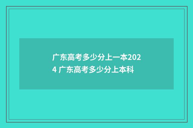 广东高考多少分上一本2024 广东高考多少分上本科