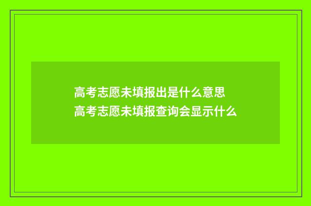 高考志愿未填报出是什么意思 高考志愿未填报查询会显示什么