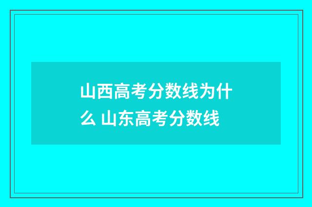 山西高考分数线为什么 山东高考分数线