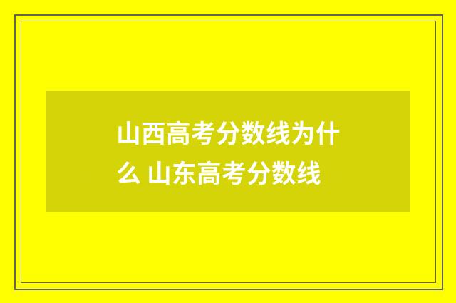 山西高考分数线为什么 山东高考分数线