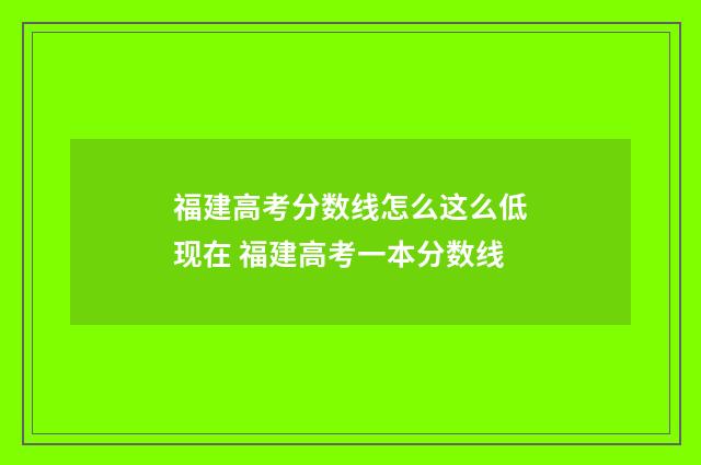 福建高考分数线怎么这么低现在 福建高考一本分数线