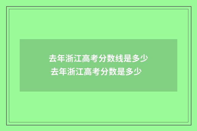 去年浙江高考分数线是多少 去年浙江高考分数是多少