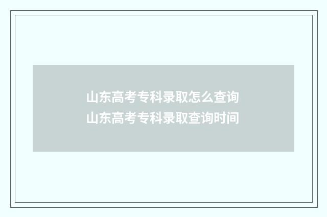 山东高考专科录取怎么查询 山东高考专科录取查询时间