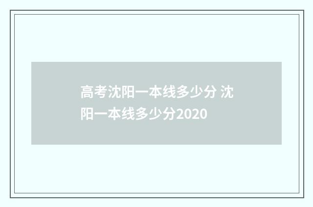 高考沈阳一本线多少分 沈阳一本线多少分2020