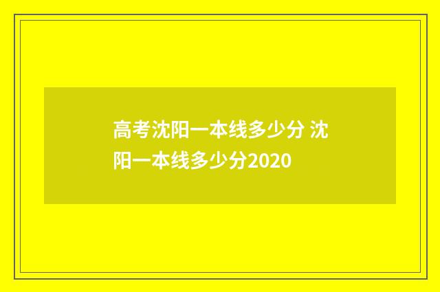 高考沈阳一本线多少分 沈阳一本线多少分2020