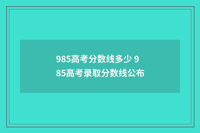 985高考分数线多少 985高考录取分数线公布