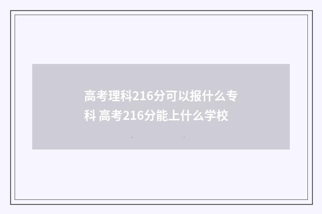 高考理科216分可以报什么专科 高考216分能上什么学校