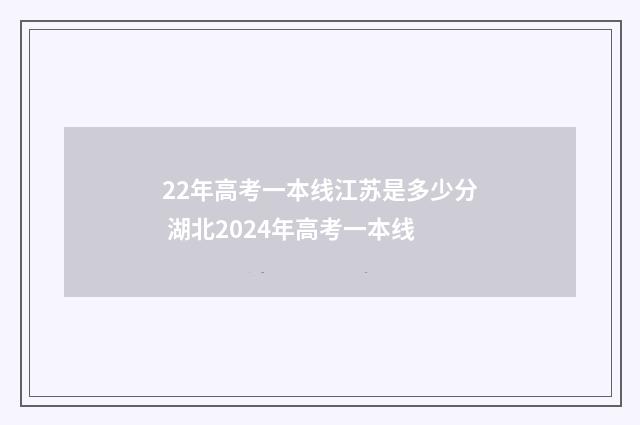22年高考一本线江苏是多少分 湖北2024年高考一本线