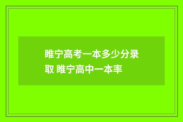 睢宁高考一本多少分录取 睢宁高中一本率