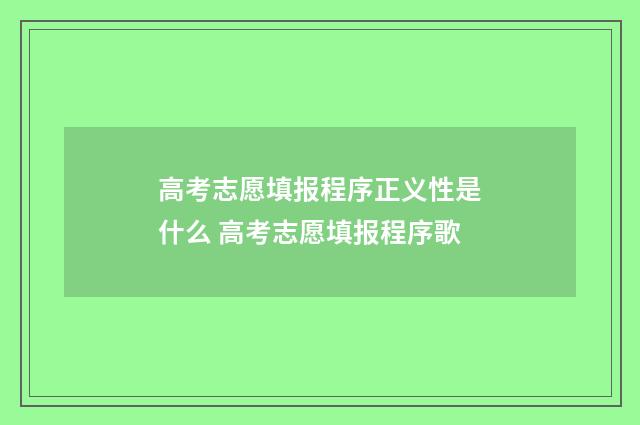 高考志愿填报程序正义性是什么 高考志愿填报程序歌