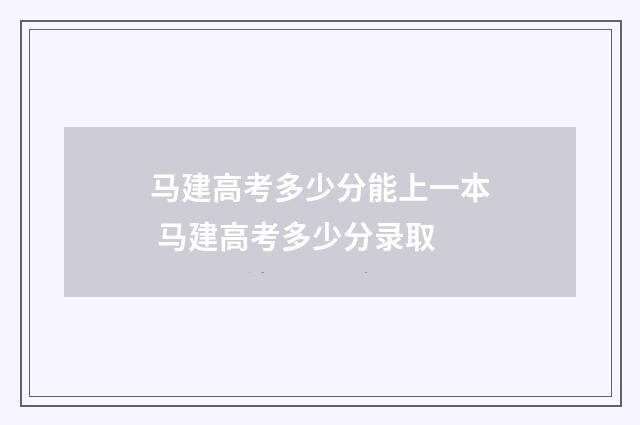 马建高考多少分能上一本 马建高考多少分录取
