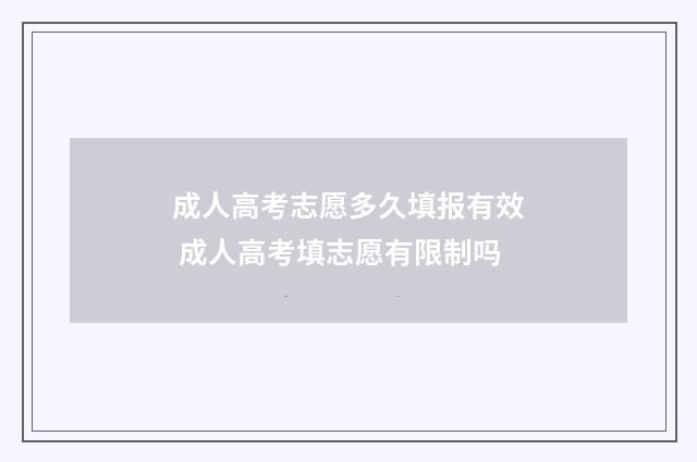 成人高考志愿多久填报有效 成人高考填志愿有限制吗