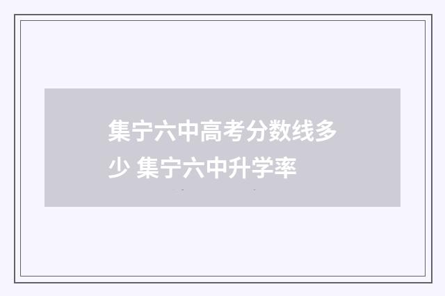 集宁六中高考分数线多少 集宁六中升学率