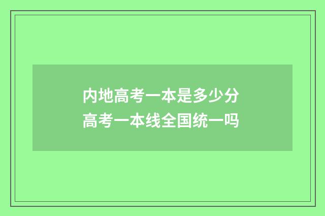 内地高考一本是多少分 高考一本线全国统一吗