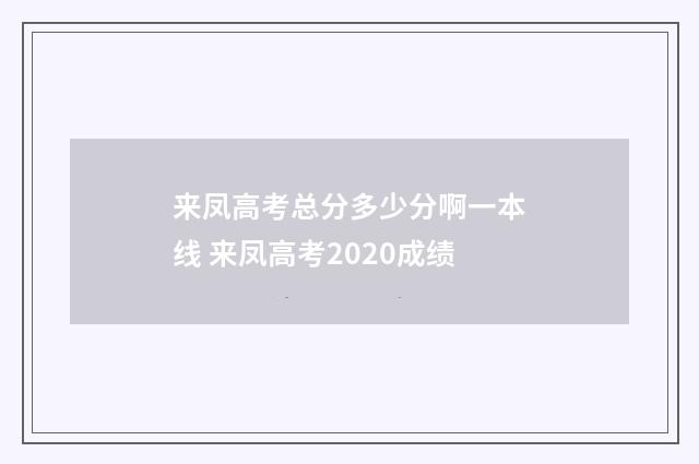 来凤高考总分多少分啊一本线 来凤高考2020成绩