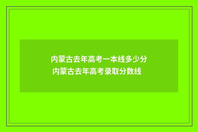 内蒙古去年高考一本线多少分 内蒙古去年高考录取分数线