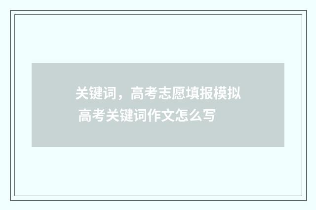 关键词，高考志愿填报模拟 高考关键词作文怎么写