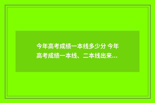 今年高考成绩一本线多少分 今年高考成绩一本线、二本线出来了吗