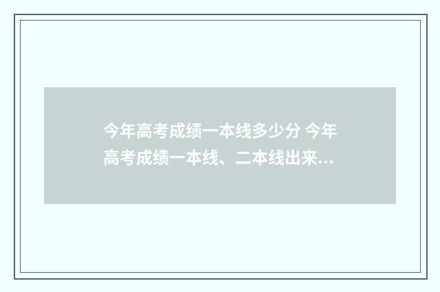 今年高考成绩一本线多少分 今年高考成绩一本线、二本线出来了吗