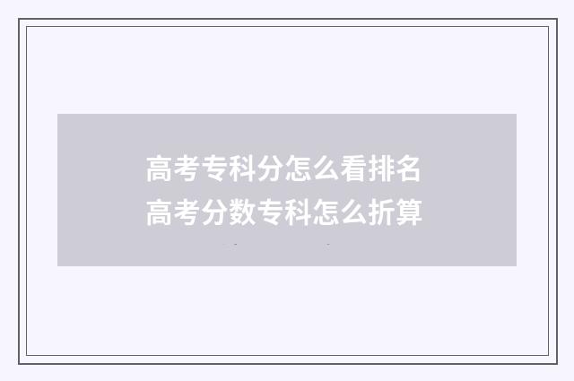 高考专科分怎么看排名 高考分数专科怎么折算