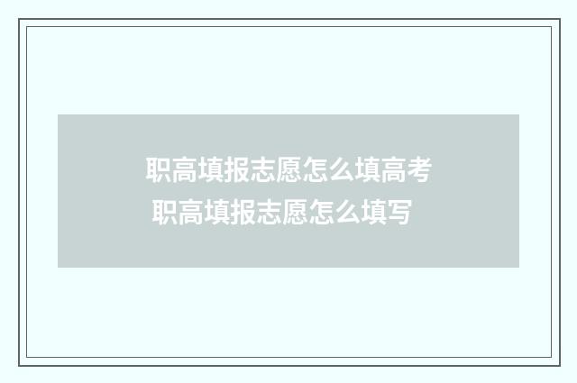 职高填报志愿怎么填高考 职高填报志愿怎么填写