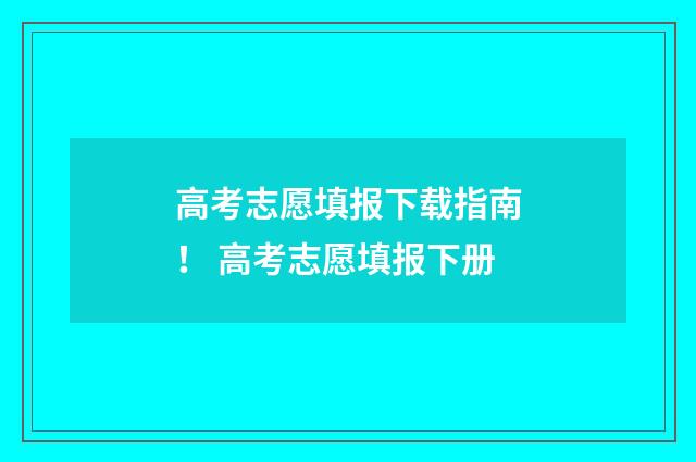 高考志愿填报下载指南！ 高考志愿填报下册