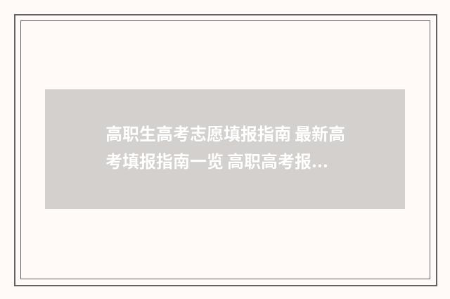 高职生高考志愿填报指南 最新高考填报指南一览 高职高考报志愿