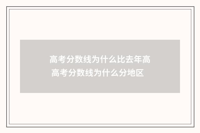 高考分数线为什么比去年高 高考分数线为什么分地区