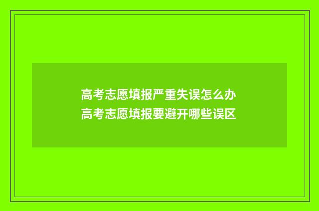 高考志愿填报严重失误怎么办 高考志愿填报要避开哪些误区