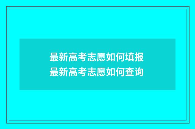 最新高考志愿如何填报 最新高考志愿如何查询