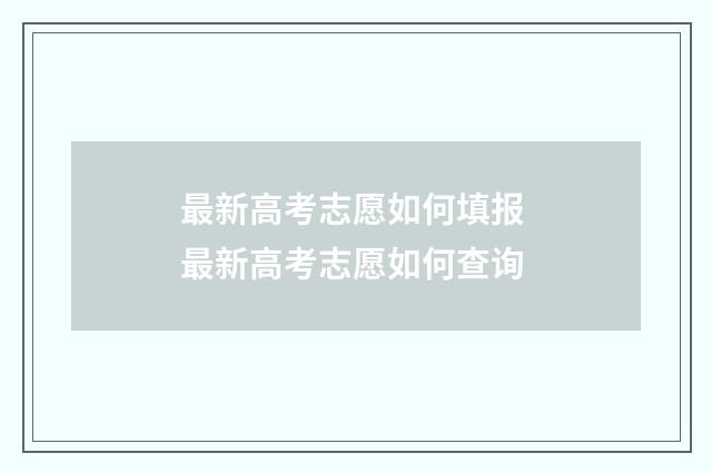 最新高考志愿如何填报 最新高考志愿如何查询