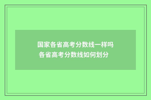 国家各省高考分数线一样吗 各省高考分数线如何划分