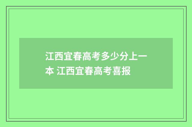 江西宜春高考多少分上一本 江西宜春高考喜报