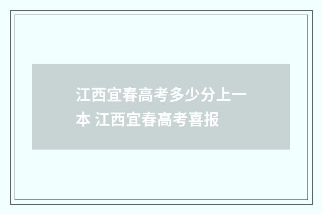 江西宜春高考多少分上一本 江西宜春高考喜报
