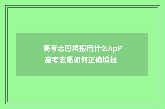 高考志愿填报用什么ApP 高考志愿如何正确填报