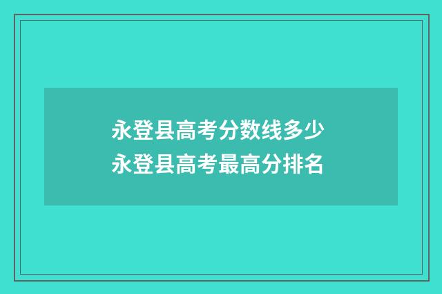 永登县高考分数线多少 永登县高考最高分排名