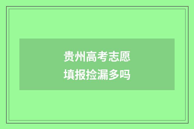 贵州高考志愿填报捡漏多吗