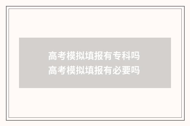 高考模拟填报有专科吗 高考模拟填报有必要吗