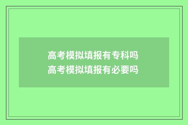 高考模拟填报有专科吗 高考模拟填报有必要吗