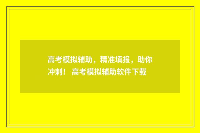 高考模拟辅助，精准填报，助你冲刺！ 高考模拟辅助软件下载