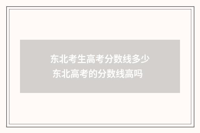 东北考生高考分数线多少 东北高考的分数线高吗