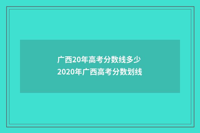 广西20年高考分数线多少 2020年广西高考分数划线