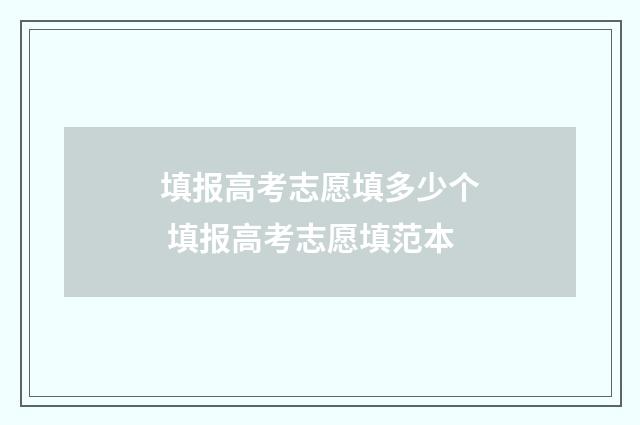 填报高考志愿填多少个 填报高考志愿填范本