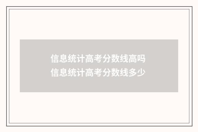 信息统计高考分数线高吗 信息统计高考分数线多少