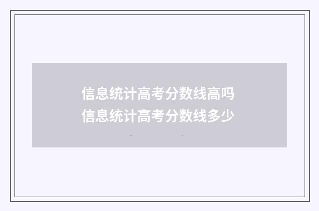 信息统计高考分数线高吗 信息统计高考分数线多少