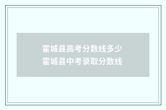 霍城县高考分数线多少 霍城县中考录取分数线